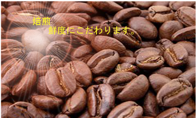 美味しい珈琲、焙煎、自家焙煎、珈琲豆専門店、茶果